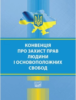 Конвенція про захист прав людини і основоположних свобод (Європейська конвенція з прав людини). Збірник законодавчих актів