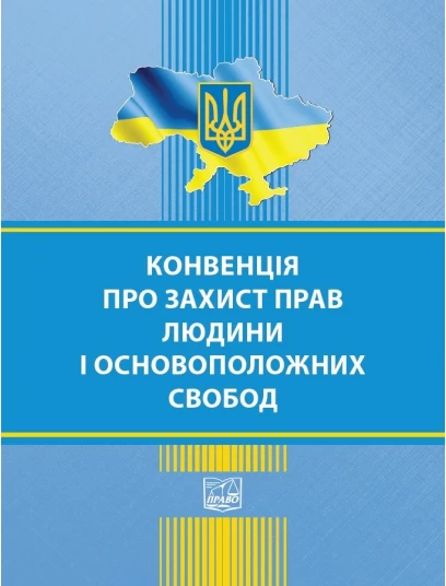 Конвенція про захист прав людини і основоположних свобод (Європейська конвенція з прав людини). Збірник законодавчих актів