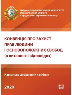 Конвенція про захист прав людини і основоположних свобод (в питаннях і відповідях)