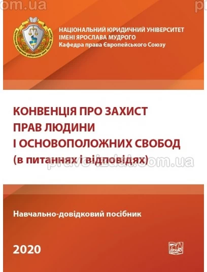 Конвенція про захист прав людини і основоположних свобод (в питаннях і відповідях) : Навчальні та Практичні посібники - Видавництво "Право"