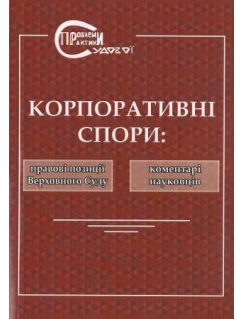 Корпоративні спори: правові позиції Верховного Суду та коментарі науковців (Серія "Проблеми судової практики")