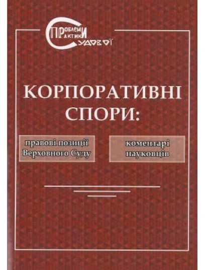 Корпоративні спори: правові позиції Верховного Суду та коментарі науковців (Серія "Проблеми судової практики")
