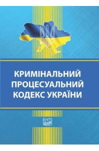 Кримінальний процесуальний кодекс України