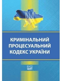 Кримінальний процесуальний кодекс України