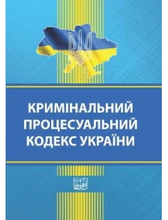 Кримінальний процесуальний кодекс України (тверда обкладинка). На замовлення.