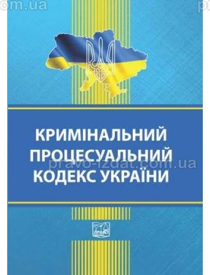 Кримінальний процесуальний кодекс України (тверда обкладинка) : Кодекси - Видавництво "Право"