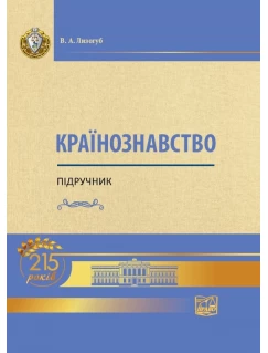 Країнознавство (Тверда обкладинка)