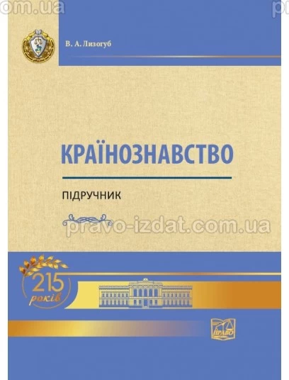 Країнознавство : Підручники - Видавництво "Право"