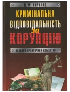 Кримінальна відповідальність за корупцію
