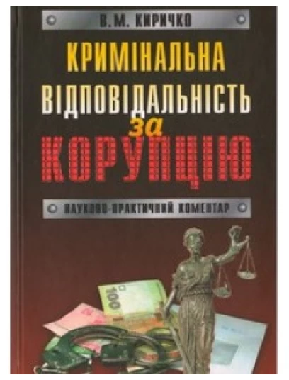 Кримінальна відповідальність за корупцію Кримінальна відповідальність за корупцію