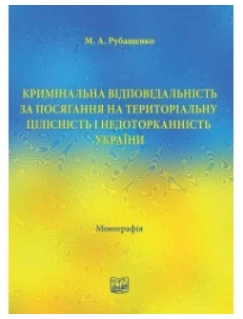 Кримінальна   відповідальність   за   посягання   на   територіальну цілісність і недоторканність України