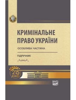 Кримінальне право України: Особлива частина (Тверда обкладинка)
