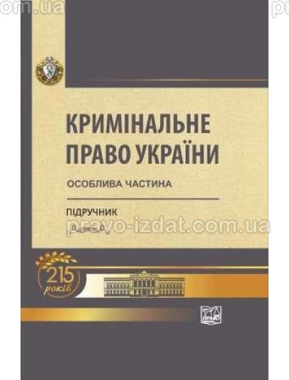 Кримінальне право України: Особлива частина : Підручники - Видавництво "Право"