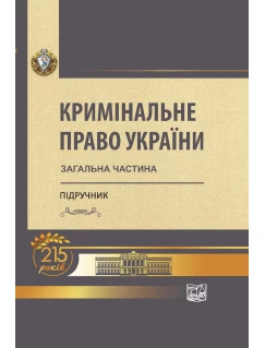 Кримінальне право України: Загальна частина
