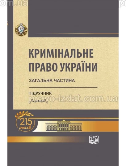 Кримінальне право України: Загальна частина : Підручники - Видавництво "Право"