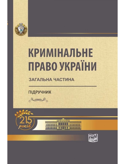 Кримінальне право України: Загальна частина (Тверда обкладинка)