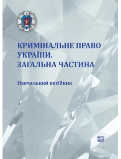 Кримінальне право України. Загальна частина