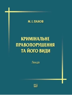 Кримінальне правопорушення та його види
