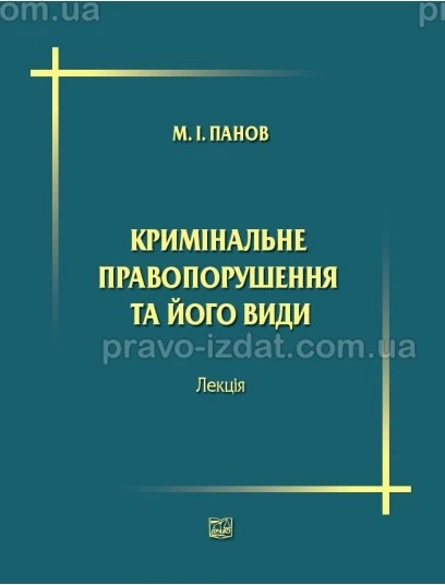 Кримінальне правопорушення та його види : Навчальні та Практичні посібники - Видавництво "Право"