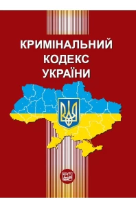 Кримінальний кодекс України (Тютюгін В.І.)
