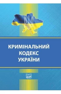 Кримінальний кодекс України