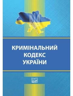 Кримінальний кодекс України (тверда обкладинка). На замовлення.