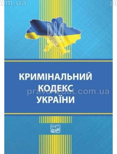 Кримінальний кодекс України (тверда обкладинка). На замовлення. : Кодекси - Видавництво "Право"