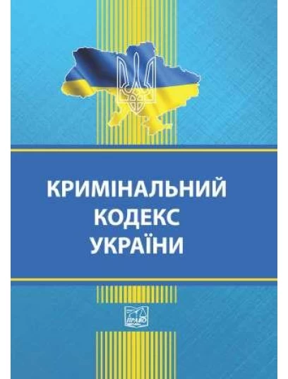 Кримінальний кодекс України (тверда обкладинка). На замовлення.