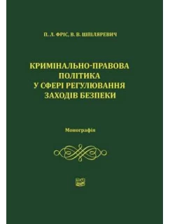 Кримінально-правова політика у сфері регулювання заходів безпеки