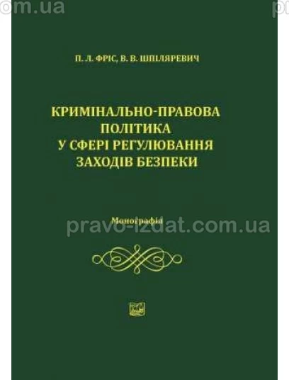 Кримінально-правова політика у сфері регулювання заходів безпеки : Монографії - Видавництво "Право"