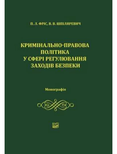 Кримінально-правова політика у сфері регулювання заходів безпеки