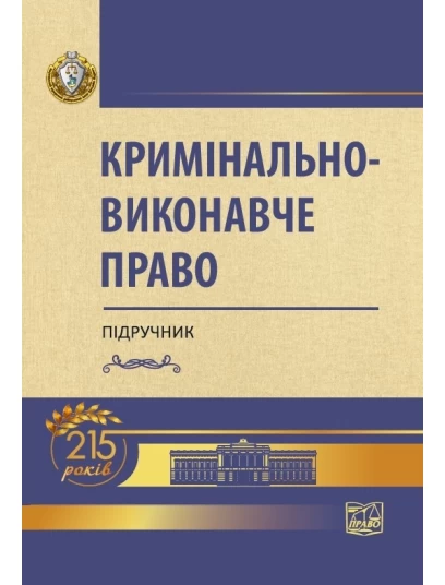 Кримінально-виконавче право (Тверда обкладинка)