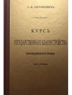 Курс государственного благоустройства (полицейского права). Книга 1