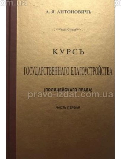 Курс государственного благоустройства (полицейского права). Книга 1 : Наукові видання - Видавництво "Право"