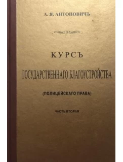 Курс государственного благоустройства (полицейского права). Книга 2