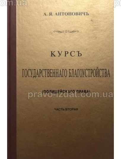 Курс государственного благоустройства (полицейского права). Книга 2 : Наукові видання - Видавництво "Право"