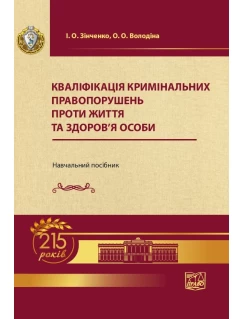 Кваліфікація кримінальних правопорушень проти життя та здоров’я особи