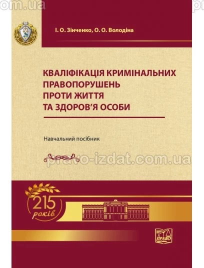 Кваліфікація кримінальних правопорушень проти життя та здоров’я особи : Навчальні та Практичні посібники - Видавництво "Право"