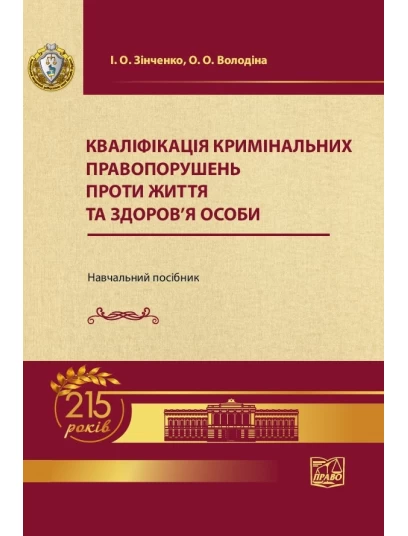 Кваліфікація кримінальних правопорушень проти життя та здоров’я особи