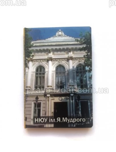 Магніт-книжка НЮУ ім. Ярослава Мудрого : Сувенірна продукція - Видавництво "Право"