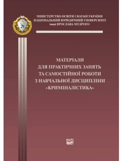 Матеріали для практичних занять та самостійної роботи з навчальної дисципліни "Криміналістика"