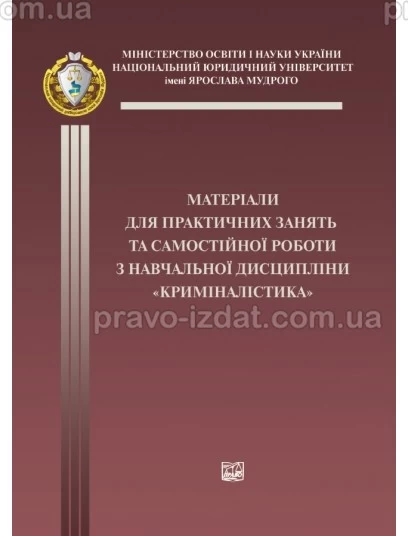 Матеріали для практичних занять та самостійної роботи з навчальної дисципліни "Криміналістика" : Методичні посібники - Видавництво "Право"