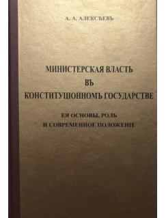 Министерская власть в конституционном государстве, её основы, роль и современное положение
