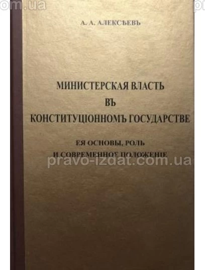Министерская власть в конституционном государстве, её основы, роль и современное положение : Наукові видання - Видавництво "Право"