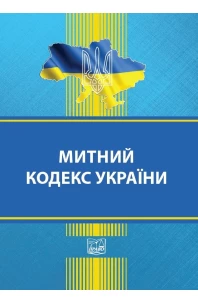 Митний кодекс України