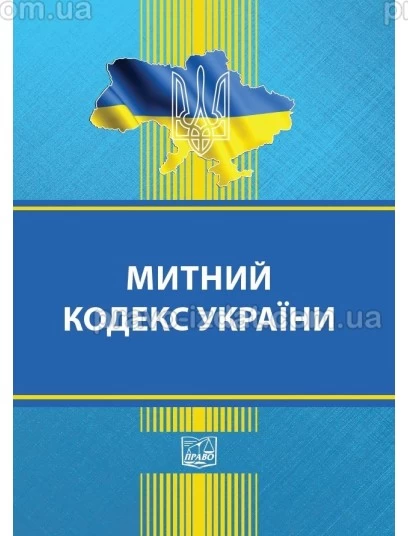 Митний кодекс України (тверда обкладинка). На замовлення. : Кодекси - Видавництво "Право"