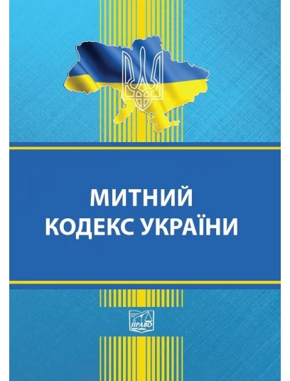 Митний кодекс України (тверда обкладинка). На замовлення