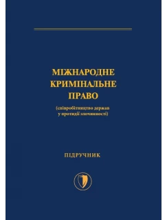 Міжнародне кримінальне право (співробітництво держав у протидії злочинності)
