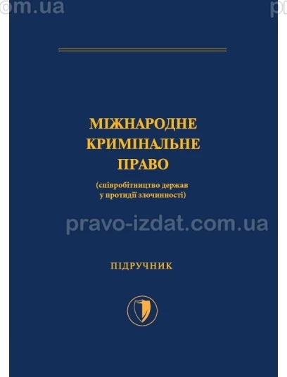 Міжнародне кримінальне право (співробітництво держав у протидії злочинності) : Підручники - Видавництво "Право"