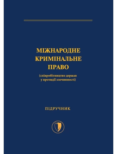 Міжнародне кримінальне право (співробітництво держав у протидії злочинності)